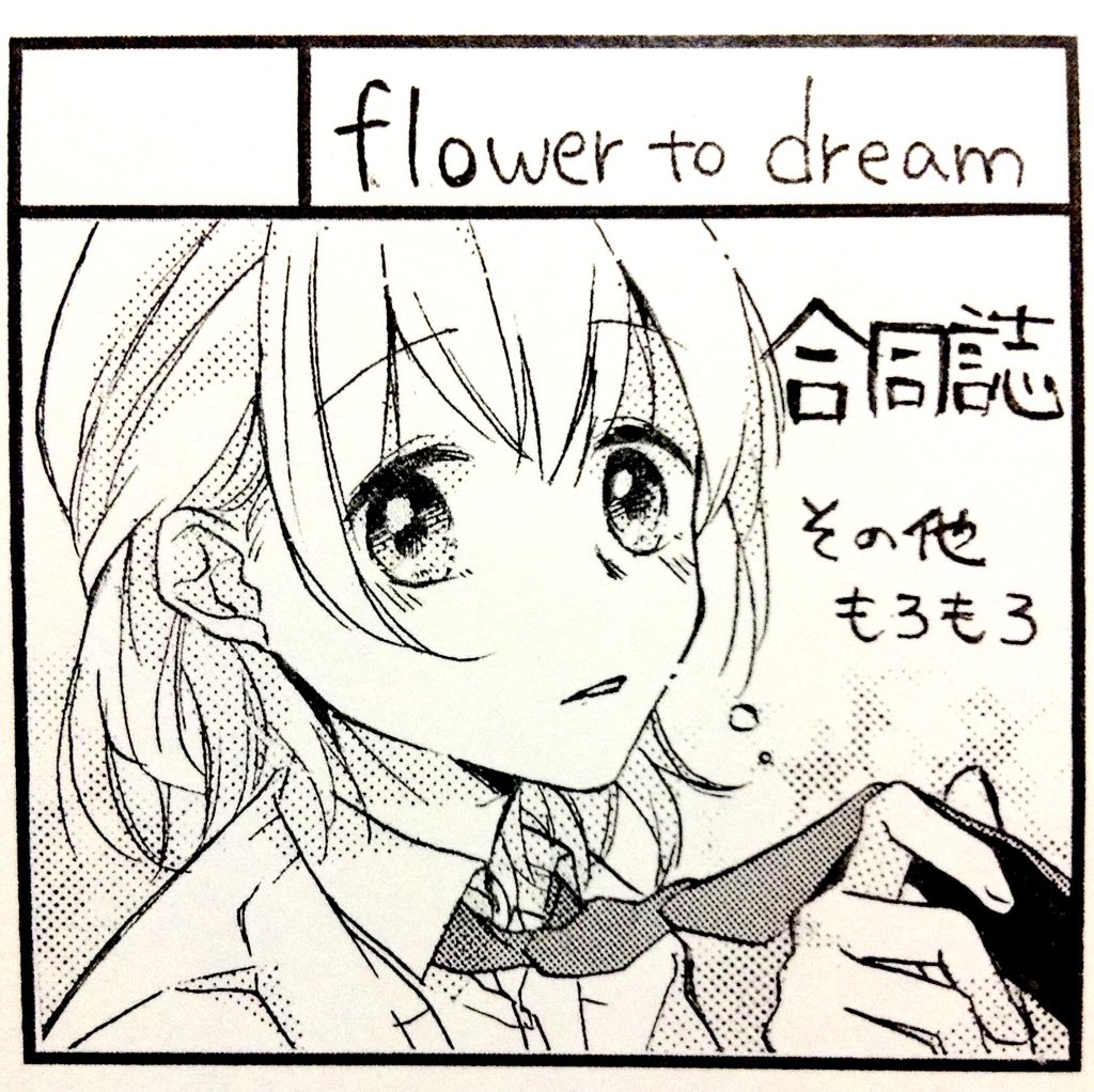 8月のコミティア121のスペースでました〜!【Z 20b】flower to dream、略してふらどりです。
今回サークルカット描かせて頂きました。合同誌、その他もろもろ売る予定です。よろしくお願いします。 