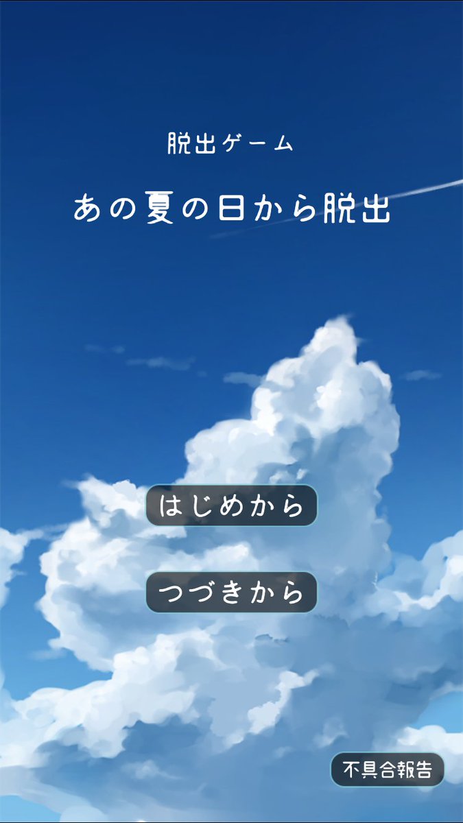 あの夏の日から脱出