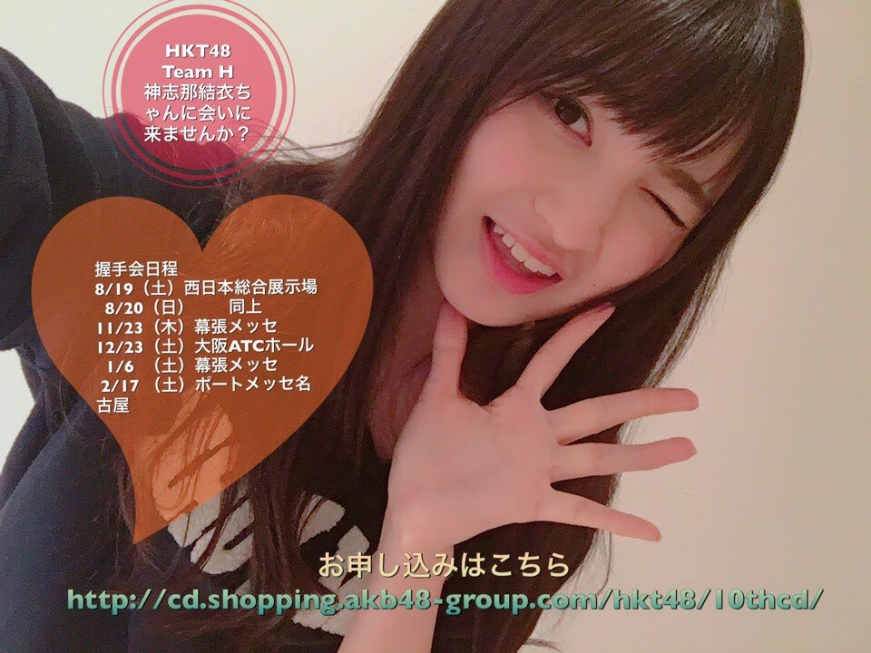 博多のふじーな V Twitter T Co Hck19n1j0s この可愛いウィンクされに神志那結衣 さんに会いに行きませんか 既に行かれてる方は何度でもいかが いよいよ神曲縛り公演前日 頑張って総選挙の悔しさ晴らして欲しいです 神志那結衣 キスは待つしかないの