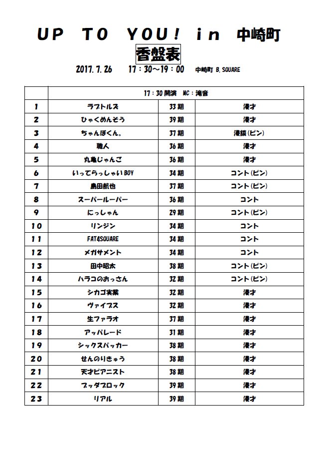 ট ইট র 公式 Up To You 香盤表 7月26日 水 Up To You In 中崎町 B Square 17 30 開演の部 19 30 開演の部 皆さまのお越しをお待ちしております