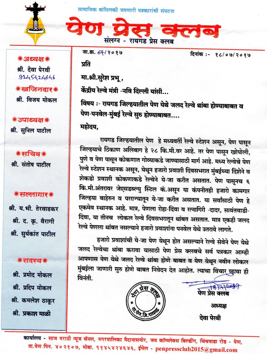 PeraviDeva's tweet image. रायगड जिल्ह्याचे मध्यवर्ती ठिकाण पेण येथे जलद रेल्वे थांबा बाबत