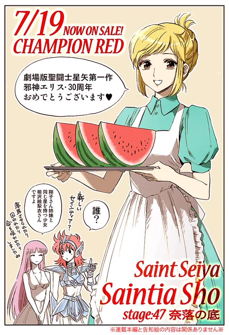 ■7/19、チャンピオンRED9月号発売です!
聖闘士星矢セインティア翔・第47話「奈落の底」掲載です。
どうぞよろしくお願いします〜!
そして劇場版の邪神エリスが30周年とのことで…祝! 