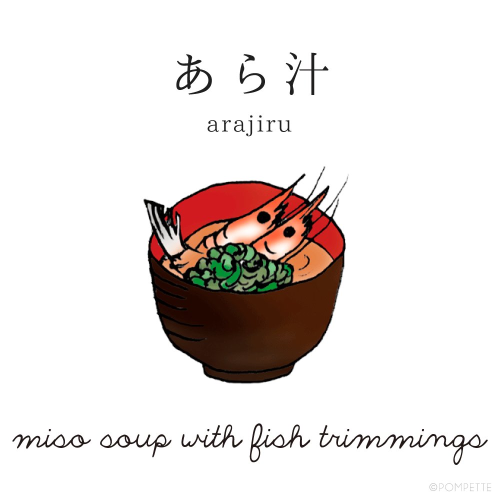 Nihongo Flashcards Nihongoflashcards あら汁 Arajiru Miso Soup With Fish Trimmings 英語 寿司 Sushi T Co Vtwak68cyt Twitter