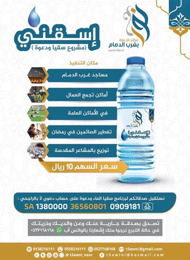 ✋

ب10ريال تساهم في سقي الماء
💧
💧
💧
💧
#جازان_بدون_مستشفي_ولاده
#رسوم_المرافقين
#مليون_شجره_في_الاحساء
#العيال_تلوث_الدنيا
#حمله_مليون_مستغفر