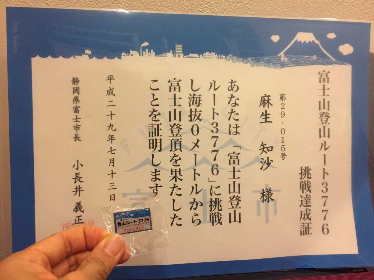 chisatarou's tweet photo. ♪───Ｏ（≧∇≦）Ｏ────♪
来ました！！ルート３７７６完登証(*≧∀≦*)
感動ー！！感動ー！！本当にチャレンジして良かった！！
富士市さん、ありがとうございます！！富士山登山ルート３７７６、バンザイ！！ https://t.co/oO65Uixk0T