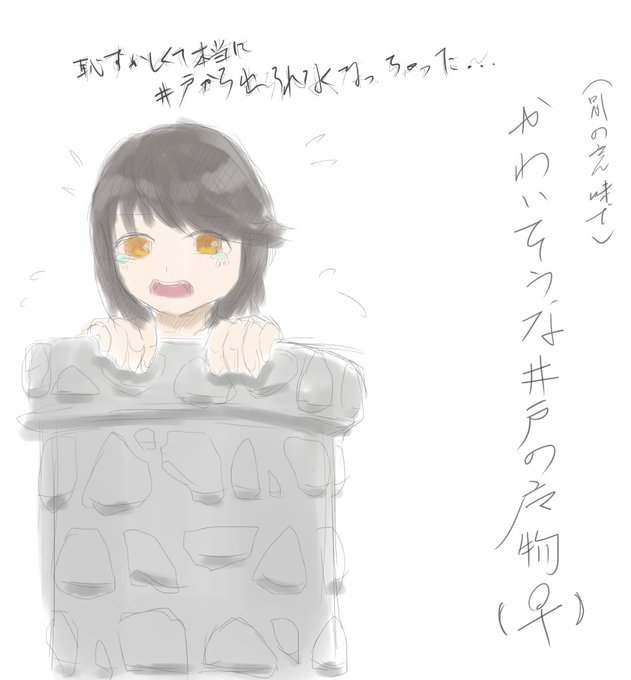 井戸の魔物のtwitterイラスト検索結果 古い順