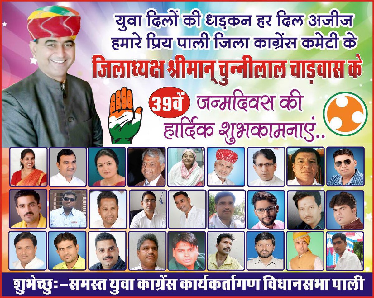 ManglaramPatel7's tweet photo. हमारे मित्र पाली जिला काँ���्रेस कमेटी के जिलाध्यक्ष चुन्नीलाल जी चाड़���ास 39 वे  जन्मदिन पर हार्दिक शुभकामनाए।शुभेच्छु :~ मंगलाराम पटेल भीण्डर https://t.co/tMQNwLmZos