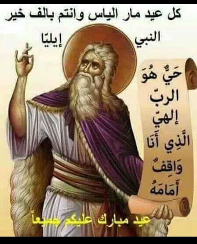 CyrineAbdlNour's tweet photo. بنعاد عليكن وعلى كل يلي اسمه ايلي #عيد_مار_الياس 🙏🏻 https://t.co/GFeKJXlBY6