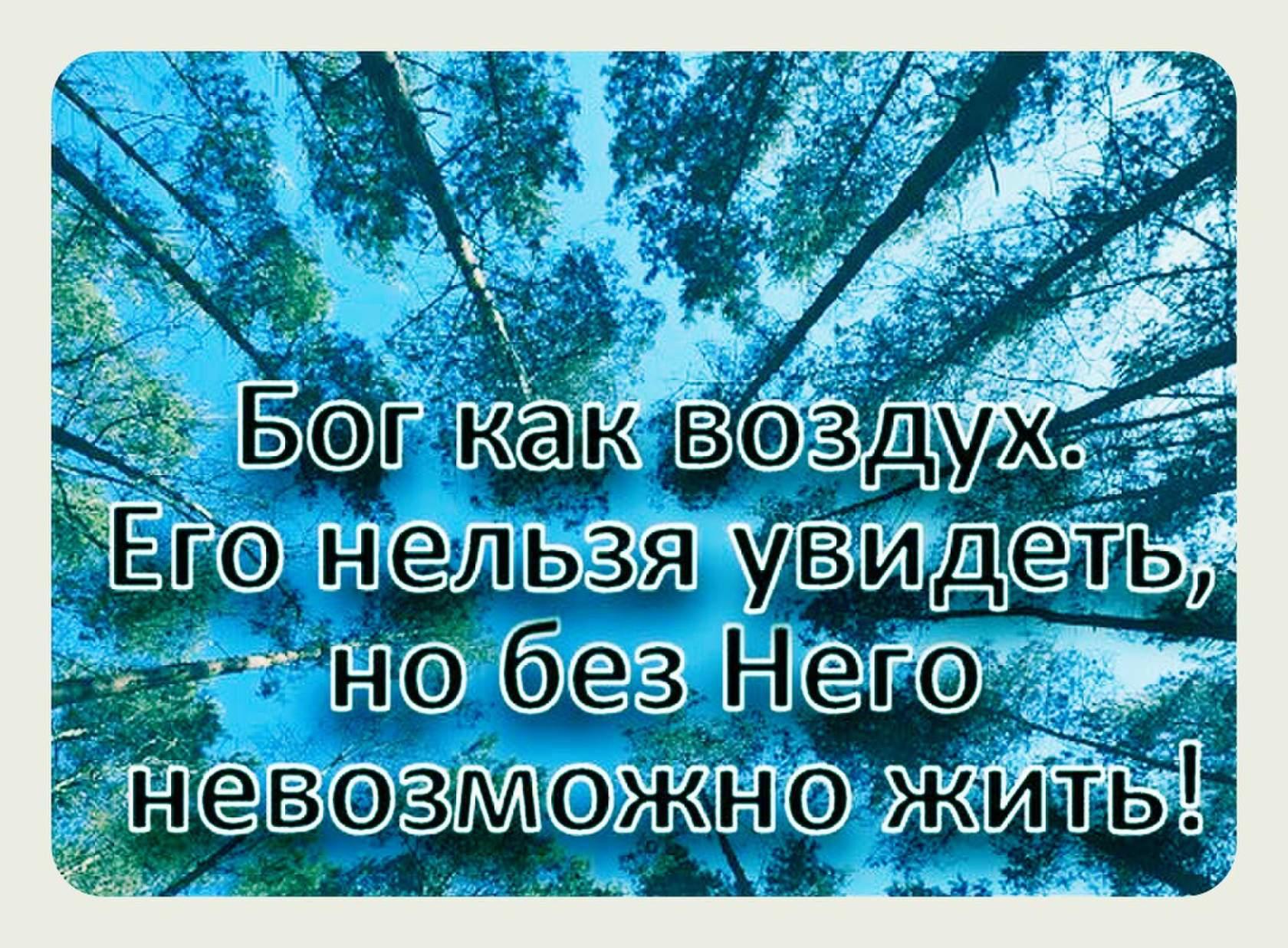 Бог он как воздух его нельзя увидеть но без него невозможно жить