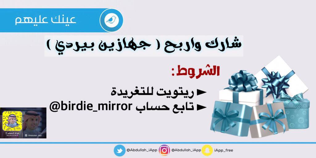 Abdullah_iApp's tweet photo. شارك واربح 🎁 “ جهازين من بيردي”
الشروط : 
► ريتويت للتغريدة
► تابع حساب @birdie_mirror https://t.co/IH6n8aKLYw