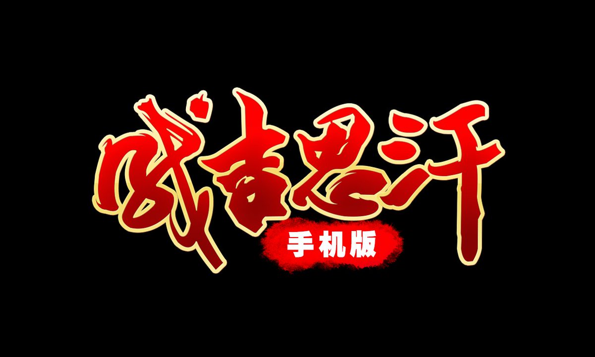 odinwu's tweet photo. 中国風人気3DMMORPG「ジンギスカン」のスマホ版は日本に向けてのライセンス商談が開始しました。ご興味ある方は“Phenix Games Limited"にご連絡お願い致します。（Doris@phenixgames.hk） https://t.co/oPdIwCRRE4