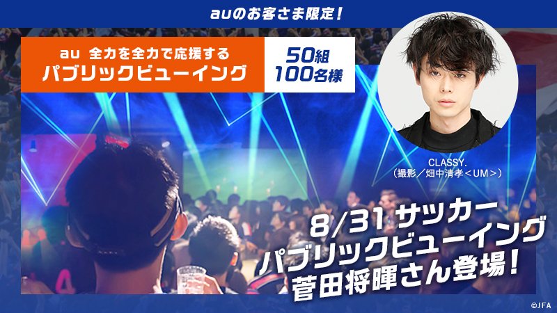 Twitter 上的 Au 8 31のサッカーパブリックビューイングにご招待 スペシャルゲストとして菅田将暉さんが登場 このツイートをrtで当選確率3倍 8月3日17時まで 応募はこちら T Co Nanhfwpot7 サッカー日本代表 Aubc1 T Co T7p8psxfbi Twitter