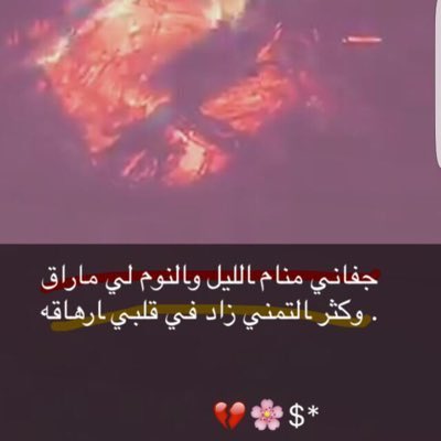 S_666m's tweet photo. #
.
.
مدري غزل وإلا يتيمة مشاعر
وإلا لهماليل الغرام أنت عاشق
أعتق حروفك من عذاب الحناجر
لاتستغل البوح في ليل  غاسق
#....؟
#سهام🎵 https://t.co/byu5GCEZr0