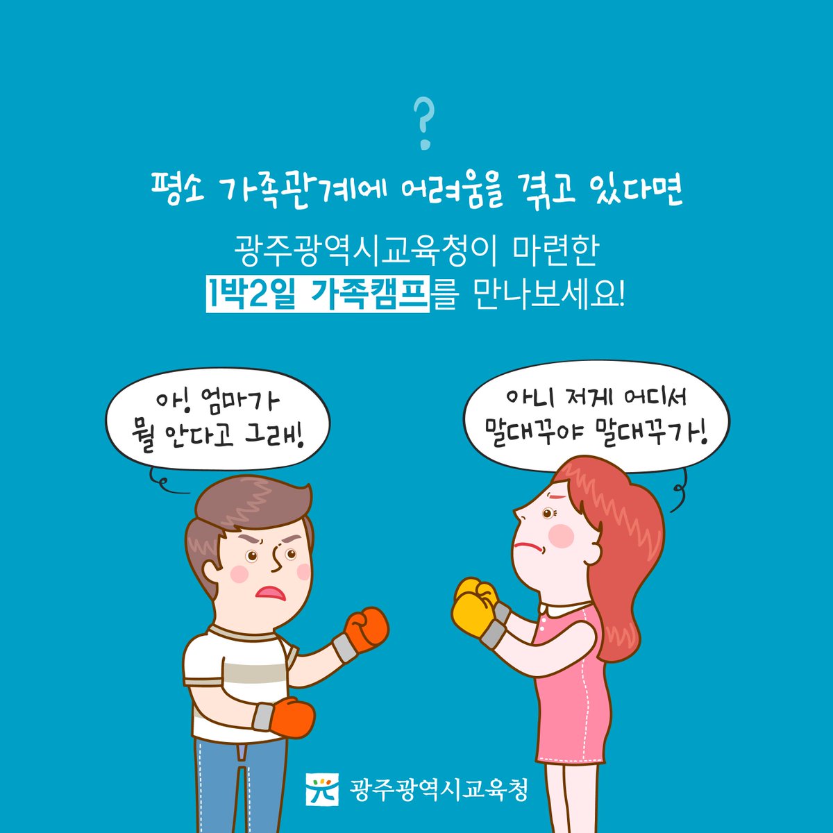 edugju's tweet image. 일상에서 벗어나 편안한 공간에서
부모-자식끼리 서로를 이해하고 보듬어 줄 수 있는 기회!
#광주광역시교육청이 마련한
#1박2일 #가족캠프에 참여해보세요.
bit.ly/2u90J8q