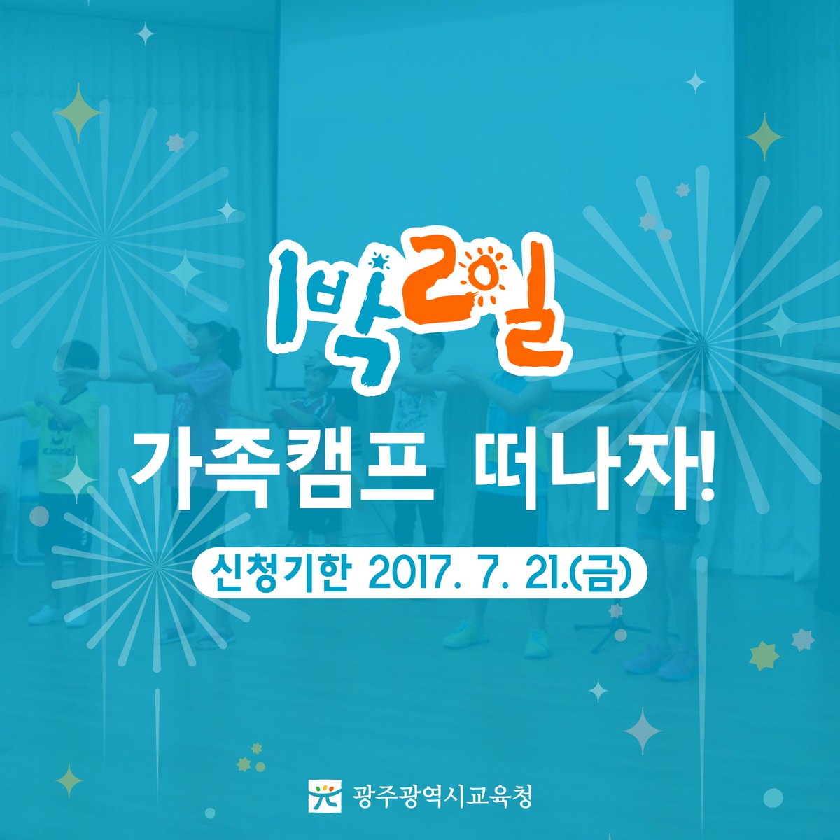 edugju's tweet image. 일상에서 벗어나 편안한 공간에서
부모-자식끼리 서로를 이해하고 보듬어 줄 수 있는 기회!
#광주광역시교육청이 마련한
#1박2일 #가족캠프에 참여해보세요.
bit.ly/2u90J8q