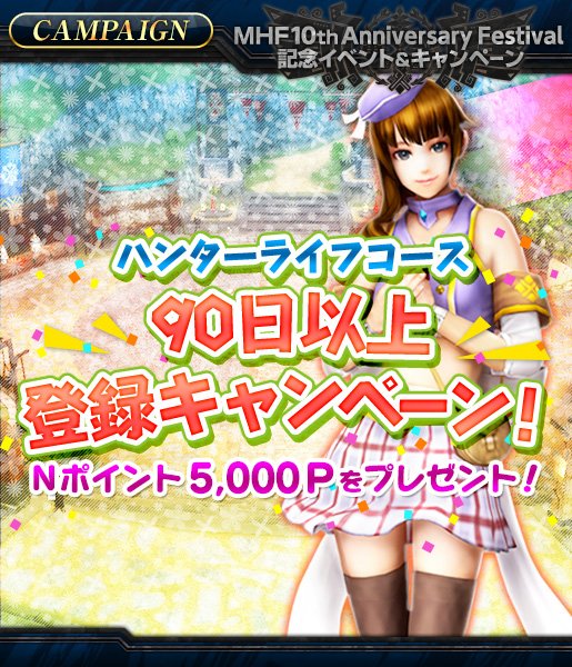 Mhf z 公式ツイート On Twitter 期間残りわずか Hlコース90日以上登録キャンペーン Hlコース90日以上またはhl継続コース登録でなんと5 000npをプレゼント 7 26 水 までが断然オトク Https T Co Whdor0j5ui Mhf