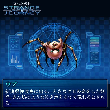 真・女神転生 DEEP STRANGE JOURNEY【悪魔全書】 今回の悪魔は… 〚ウブ