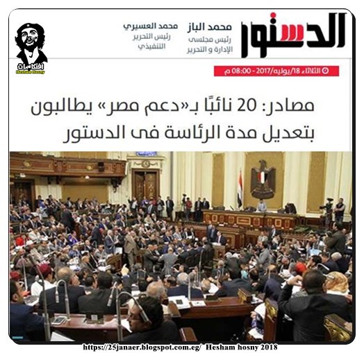 20 نائبًا بـ«دعم مصر» يطالبون بتعديل مدة الرئاسة فى الدستور