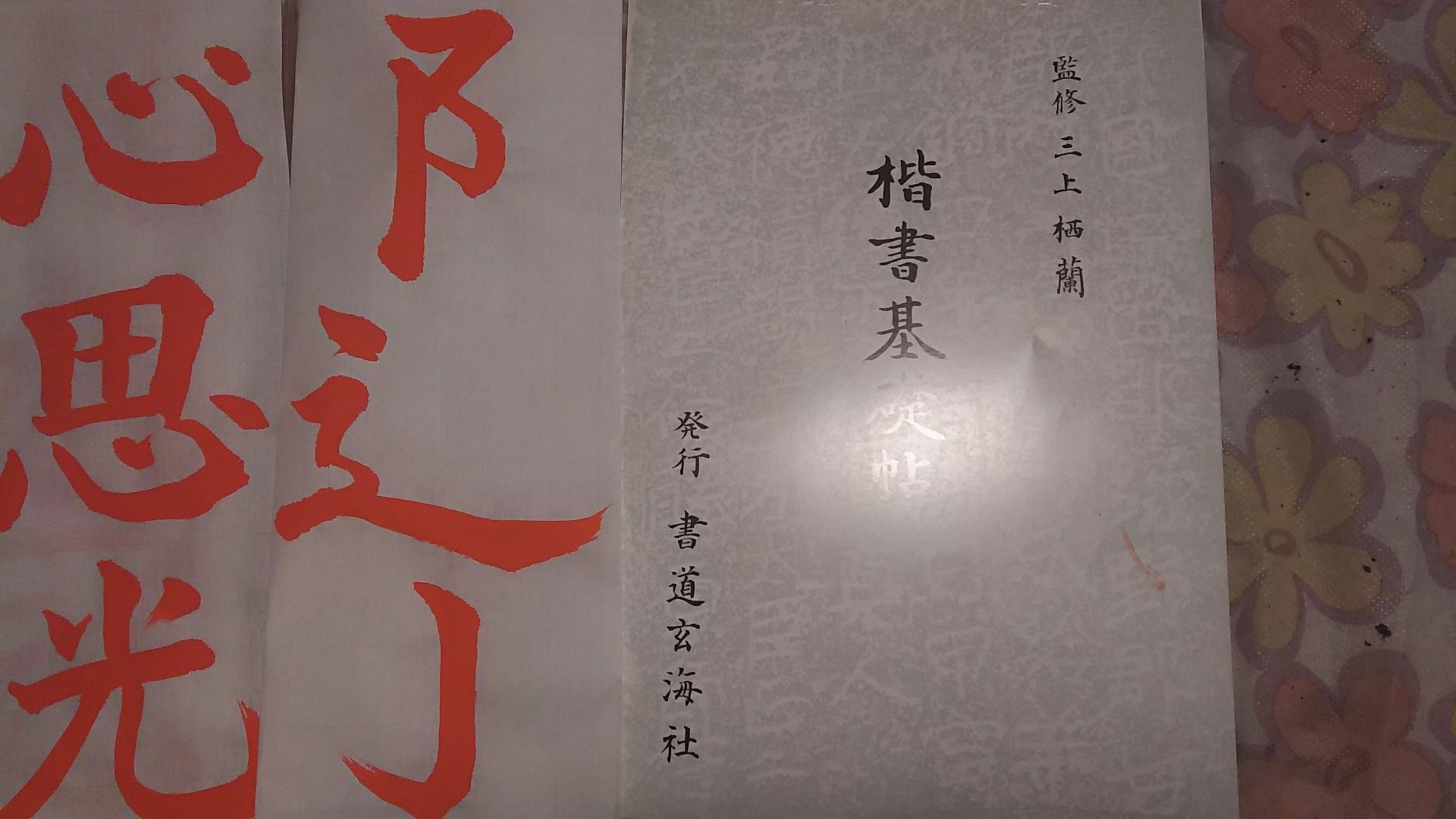 送料込み❣️書道　書21 39号(2010)他計10冊❗️ 送料込み❣️書道 書21 39号(2010)他計10冊❗️ 書道 - Search /