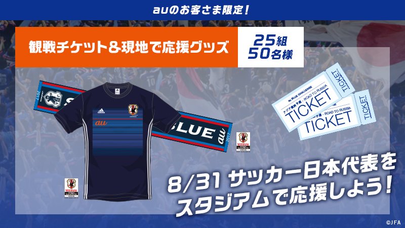 Au Twitterissa 8 31日本代表戦の観戦チケットや 日本代表レプリカtシャツ タオルマフラーを抽選でプレゼント このツイートをrtで当選確率3倍 8月3日17時まで 応募はこちら T Co Pbulhxbzcu サッカー日本代表 Aubc3 T Co 6mh7x1xccr