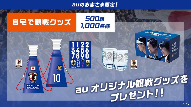 Au Auf Twitter 家でのサッカー観戦がもっと楽しくなるグッズを抽選でプレゼント 運命の8 31に熱い声援を送ろう このツイートをrtで当選確率3倍 8月3日17時まで 応募はこちら T Co Vauiwgm6sz サッカー日本代表 Aubc4 T Co Rleghmracq