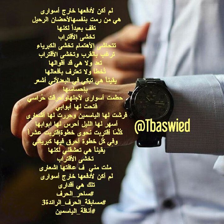 Tbaswied's tweet photo. لم أكُن لأدفعها خارج أسواري
هي من رمت بنفسها 
لأحضان الرحيل 
تقف بعيداً وتخشى ....

#ساحر_الحرف
#مسابقة_الحرف_الرائدة3 
#أناقة_الياسمين https://t.co/K2KZ2FgNhN