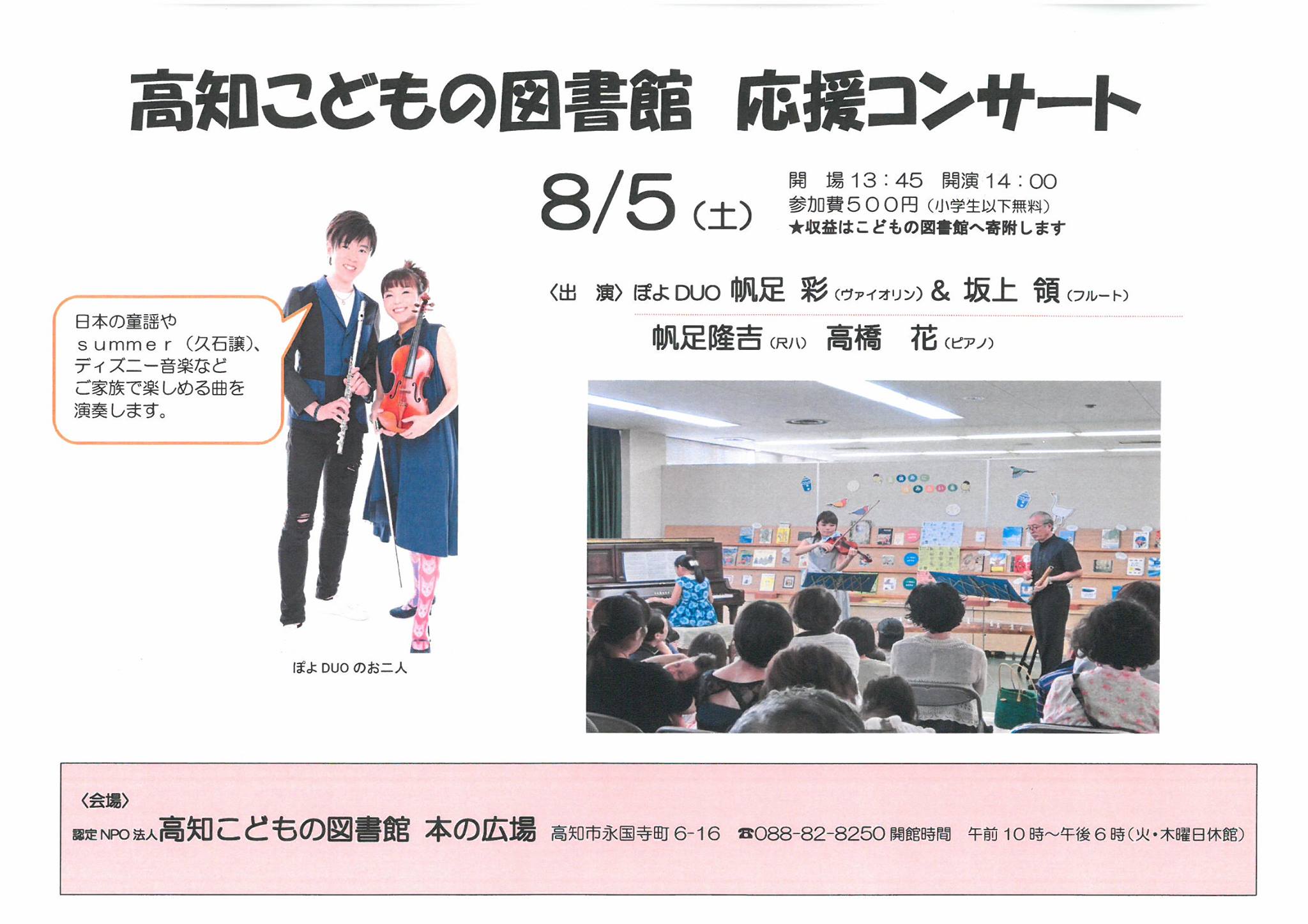 Uzivatel Npoこうち音の文化振興会 Na Twitteru 高知こどもの図書館応援コンサート 8月5日 土 高知こどもの図書館2階 本の広場 14時 ５００円 ぽよduo 帆足彩vln 坂上領fl 帆足隆吉 尺八 高橋花 Pf T Co Vd0zzmbmfc