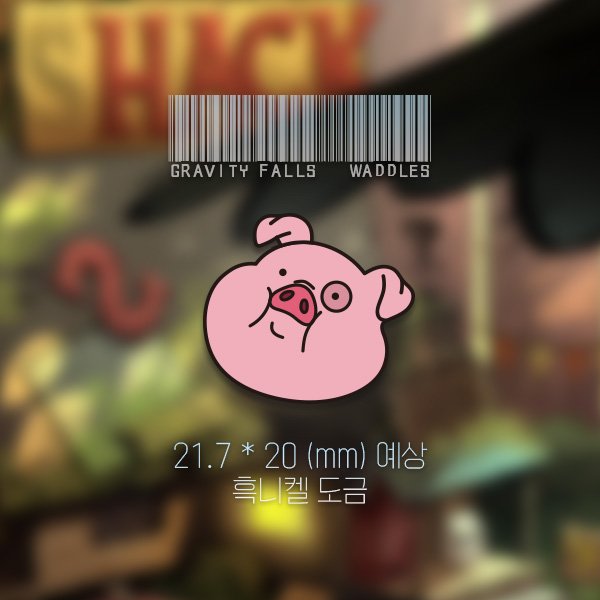 [RT💖] 그래비티 폴즈 뱃지(미스터리 쉑, 와들스 뱃지) 선입금 받습니다(~08/03)
naver.me/GFmsFJWA 
RT추첨은 기존 수요조사 이벤트와 별개로 2분께 뱃지 한 개씩 드립니다! 많은 참여 부탁드립니다!