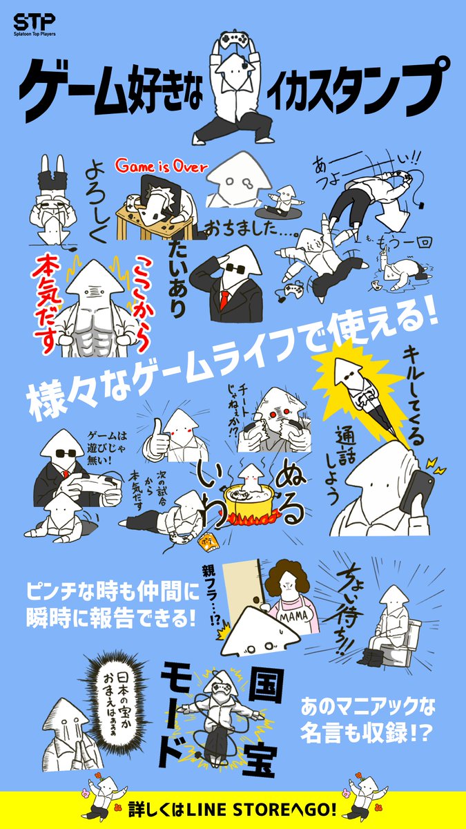 Splatoontopplayers Lineスタンプ たいじさんのスタンプ が出た後くらいから 何人かの方に イカで使える他のスタンプが欲しい 作る予定ないんですか って聞かれてましたが 面白そうなので作ってみました あの明言も収録されています T Co