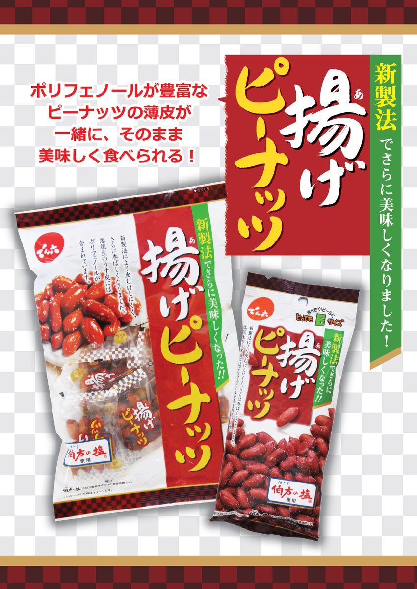 でん六 公式 ピーナッツの薄皮に栄養があるってご存知ですか 抗酸化作用のあるポリフェノールが豊富に含まれているんです その薄皮を残した 揚げピーナッツ という商品を販売中です 塩分補給にも役立ち おつまみにも合う商品ですよ でん六