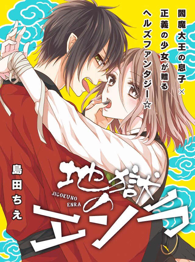 お知らせです!本日20日から「pixivシルフ」にて『地獄のエンラ』のリバイバル連載が始まりました。毎週木曜に配信されていく予定です。よろしくお願いします(o^^o)
https://t.co/wfh3GBO8EU 