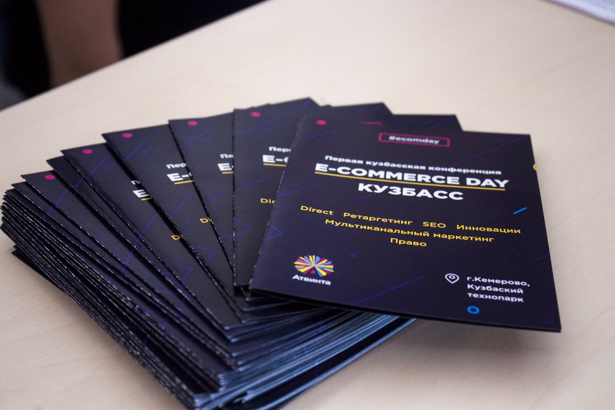Совсем скоро - Первая кузбасская конференция E-COMMERCE DAY. veb-studiya-a42.timepad.ru/event/532051/
#atwinta