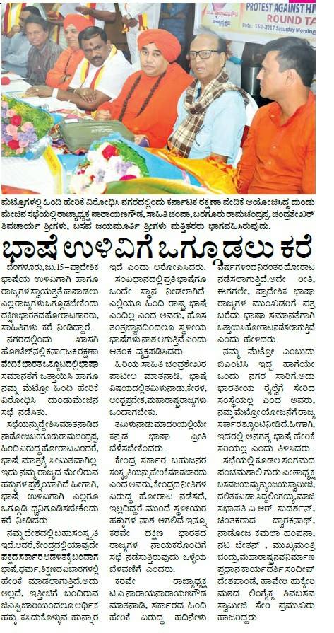 narayanagowdru's tweet photo. ಬೆಂಗಳೂರು ಮೆಟ್ರೋ: ಹಿಂದಿ ಹೇರಿಕೆ ವಿರೋಧಿಸಿ #ಕರವೇ ಇಂದ ದುಂಡುಮೇಜಿನ ಸಭೆ. ಸಂಜೆವಾಣಿ ವರದಿ #nammametrohindibeda #2017Protest #krvroundtable #KRV https://t.co/h5HxiK1WES