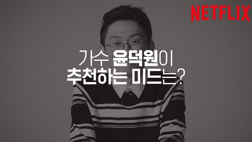 [정주행가이드 07] 가수 윤덕원이 추천하는 넷플릭스 시리즈 긍정 100% 힐링 드라마 '언브레이커블 키미 슈미트' #넷플릭스 #넷플릭스오리지널 #미드...