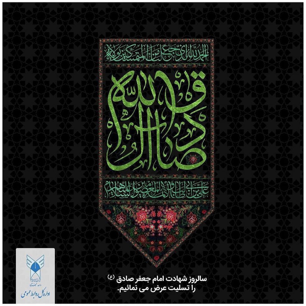 theIAUN's tweet photo. شهادت امام جعفرصادق (ع) را تسليت عرض مي نماييم. https://t.co/3tf4WwXHSG https://t.co/ViI0Agv3nv
