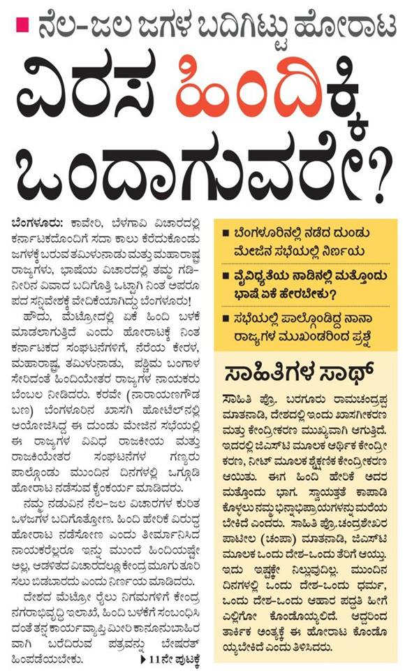 narayanagowdru's tweet photo. ಬೆಂಗಳೂರು ಮೆಟ್ರೋ: ಹಿಂದಿ ಹೇರಿಕೆ ವಿರೋಧಿಸಿ #ಕರವೇ ಇಂದ ದುಂಡುಮೇಜಿನ ಸಭೆ. ಉದಯವಾಣಿ ವರದಿ #nammametrohindibeda #2017Protest #krvroundtable #KRV https://t.co/rCKt1TGXvx