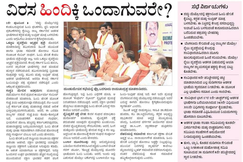 karave_KRV's tweet photo. ಬೆಂಗಳೂರು ಮೆಟ್ರೋ: ಹಿಂದಿ ಹೇರಿಕೆ ವಿರೋಧಿಸಿ #ಕರವೇ ಇಂದ ದುಂಡುಮೇಜಿನ ಸಭೆ. ಉದಯವಾಣಿ ವರದಿ #nammametrohindibeda #2017Protest #krvroundtable #KRV https://t.co/psnoVDuRCX