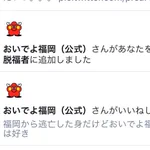 脱福者ｗ福岡から去ると「おいでよ福岡」というアカウントから監視されるらしいｗ