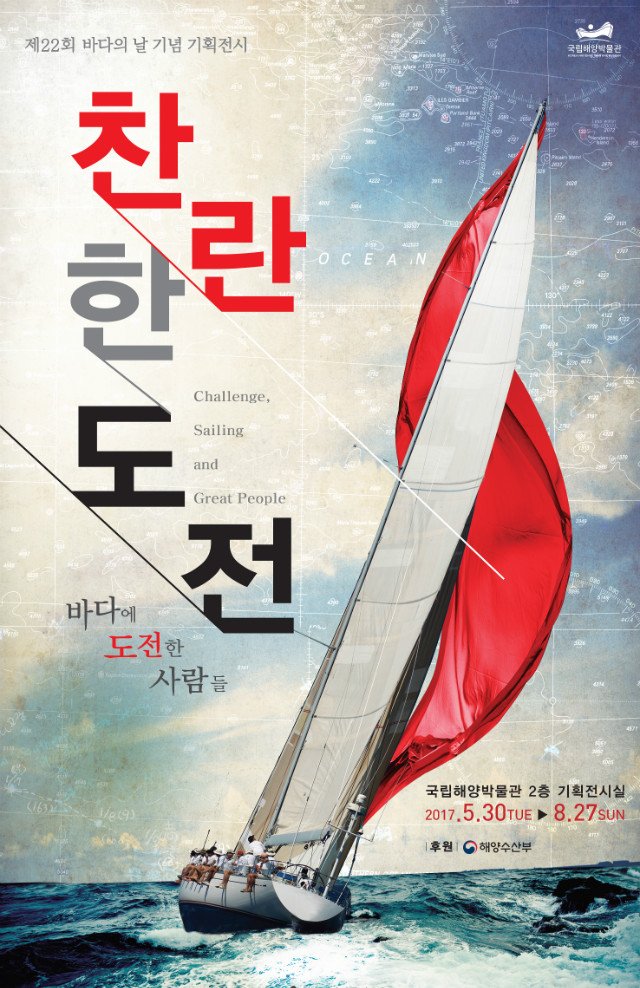 [정부 3.0과 함께하는 코리안넷] >>자세히 보기 :  goo.gl/zAUmL6 
제 22회 바다의 날 기념 기획전 <찬란한 도전>전시회! 
국립해양박물관 기획전시에서는 바다에 도전한 위대한 사람들의 이야기가 준비되어있습니다.