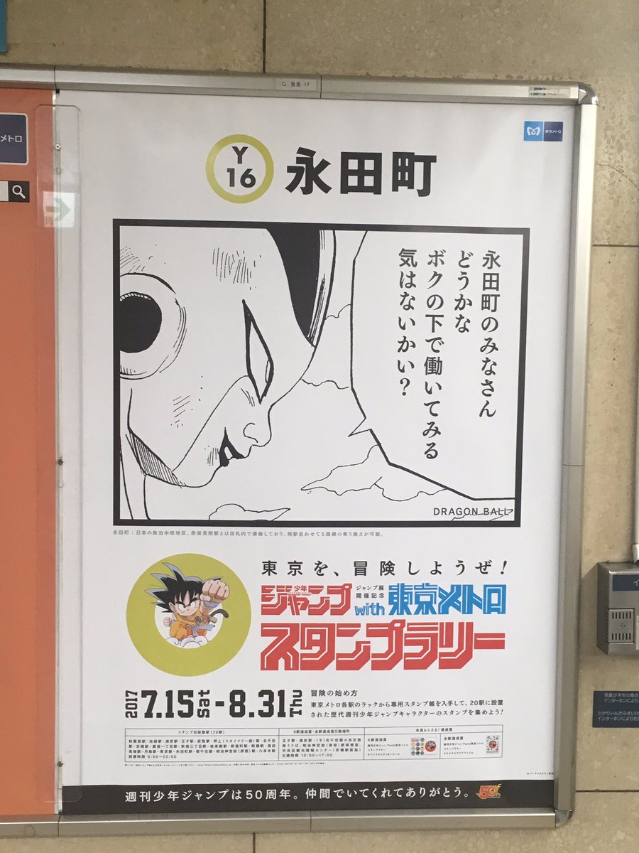 随時更新 週刊少年ジャンプと東京メトロがコラボ 駅ごとに掲示されている懐かしキャラのポスター画像まとめ Togetter