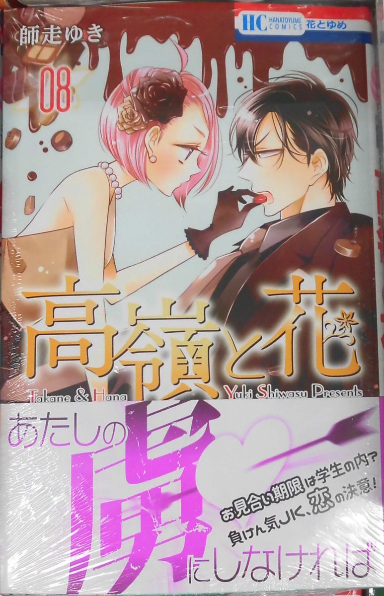 とらのあな池袋店 21 2 17 7f リニューアルop 新刊情報 白泉社より 師走ゆき 先生最新刊 高嶺と花 8 が発売されました ついに高嶺への恋心を自覚した花が 攻めたり攻められたり ぜひ当店でお買い求めください とら池b商業