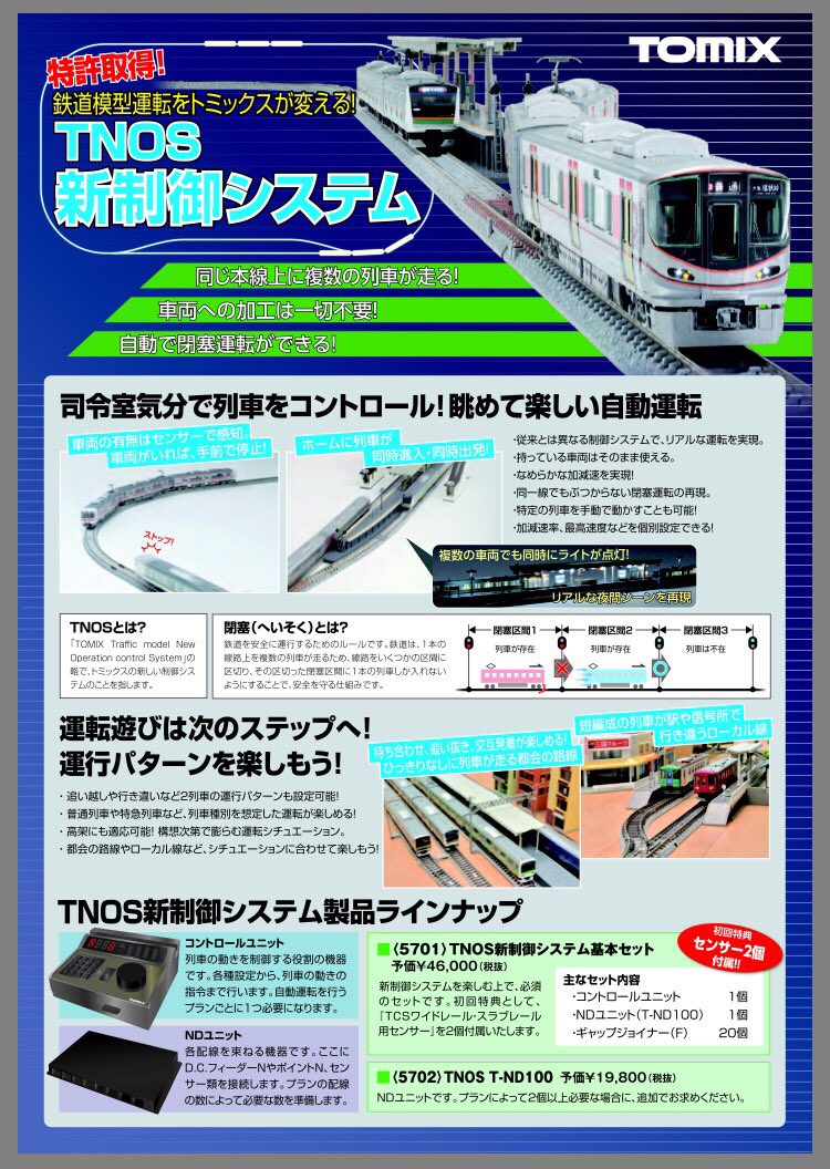 Nゲージ トミックス Tomix 5701 TNOS 新制御システム基本セット