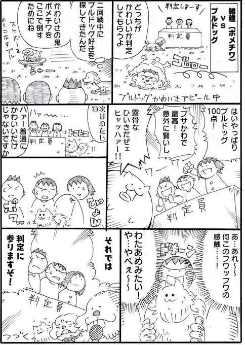 1ページ漫画まるいぬ⑥
最強犬種トーナメントその3
 #まるいぬ 