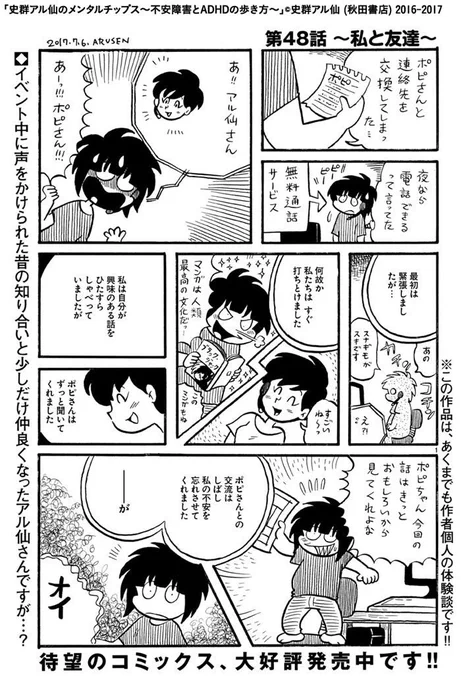 【連載】史群アル仙のメンタルチップス〜不安障害とADHDの歩き方〜第47話『私と友達』更新しました。対人における、不安と私の悪い癖。
https://t.co/ai19Byx6JR 