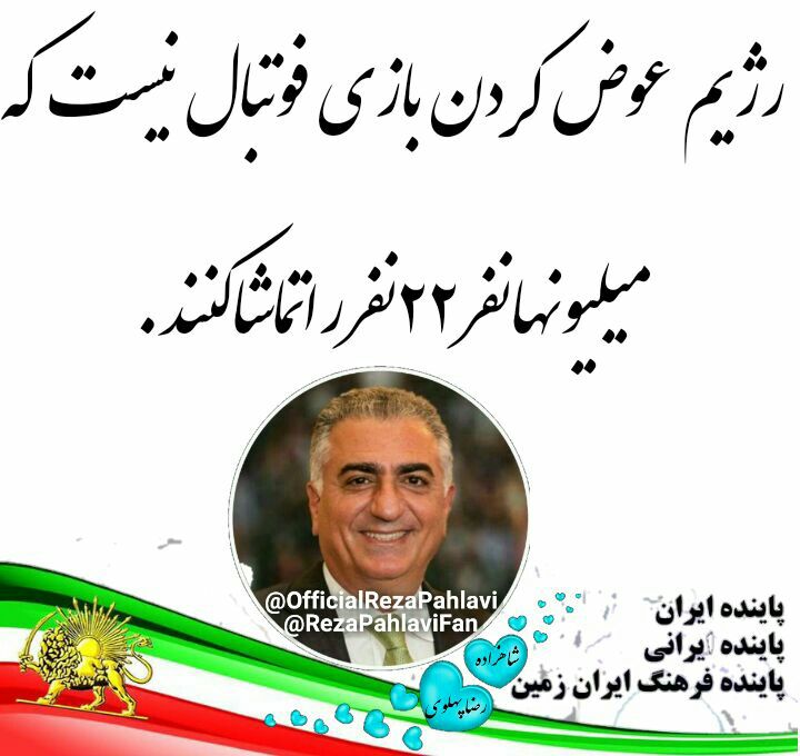 shokoo2020's tweet photo. 👌رژیم عوض کردن مثل سرودملی خواندن است بایدمیلیونهانفرباهم همصدابشن
#RezaPahlavi
#حامی_شاهزاده_رضا_پهلوی_هستم https://t.co/fZ7cgkyHpU