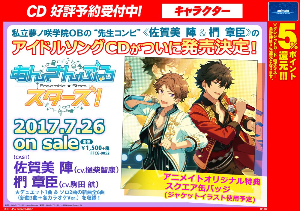 アニメイト商品情報局 Na Twitteru Cd情報 あんさんぶるスターズ より 先生コンビ 佐賀美 陣 椚 章臣 アイドルソングcd がいよいよ来週26日に発売 発売記念トーク サイン色紙プレゼント抽選イベント応募券も付きます 詳細 ご予約はこちら T Co