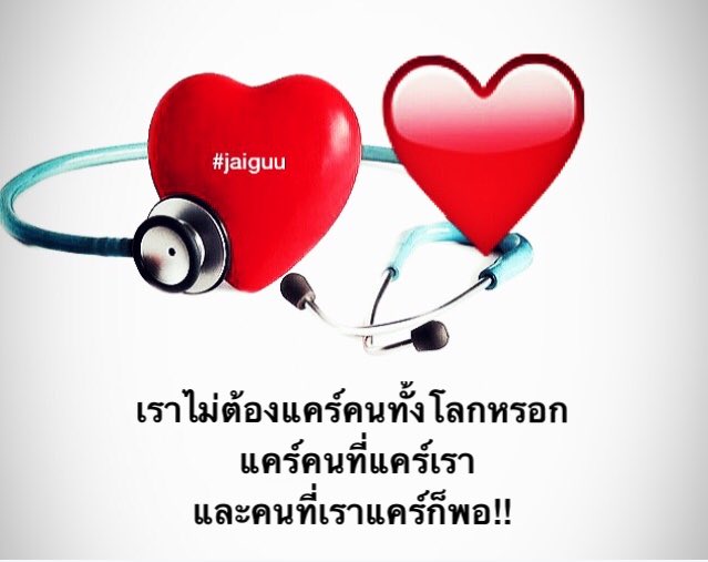 JaiGuu's tweet photo. เราไม่ต้องแคร์คนทั้งโลกหรอก
แคร์คนที่แคร์เรา 
และคนที่เราแคร์ก็พอ!! #jaiguu https://t.co/Vg34RRlhn0