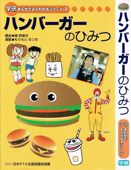 【希少】学研 まんがでよくわかるシリーズ 1 ハンバーガーのひみつ ハンバーガーのひみつ － 日本マクドナルド － （学研まんがで