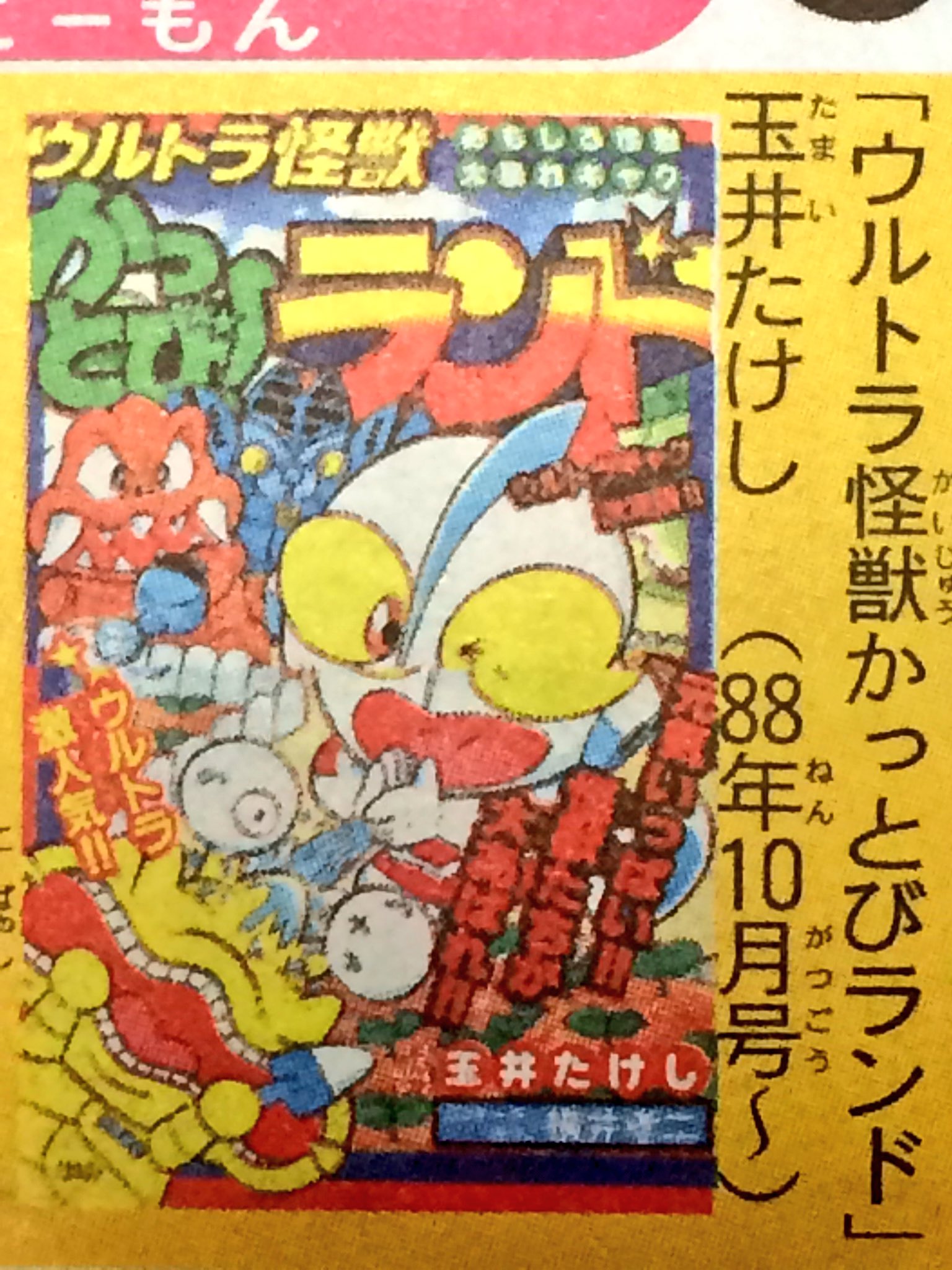 コロコロコミック特別増刊2号「ウルトラマン 1978年9月24日号