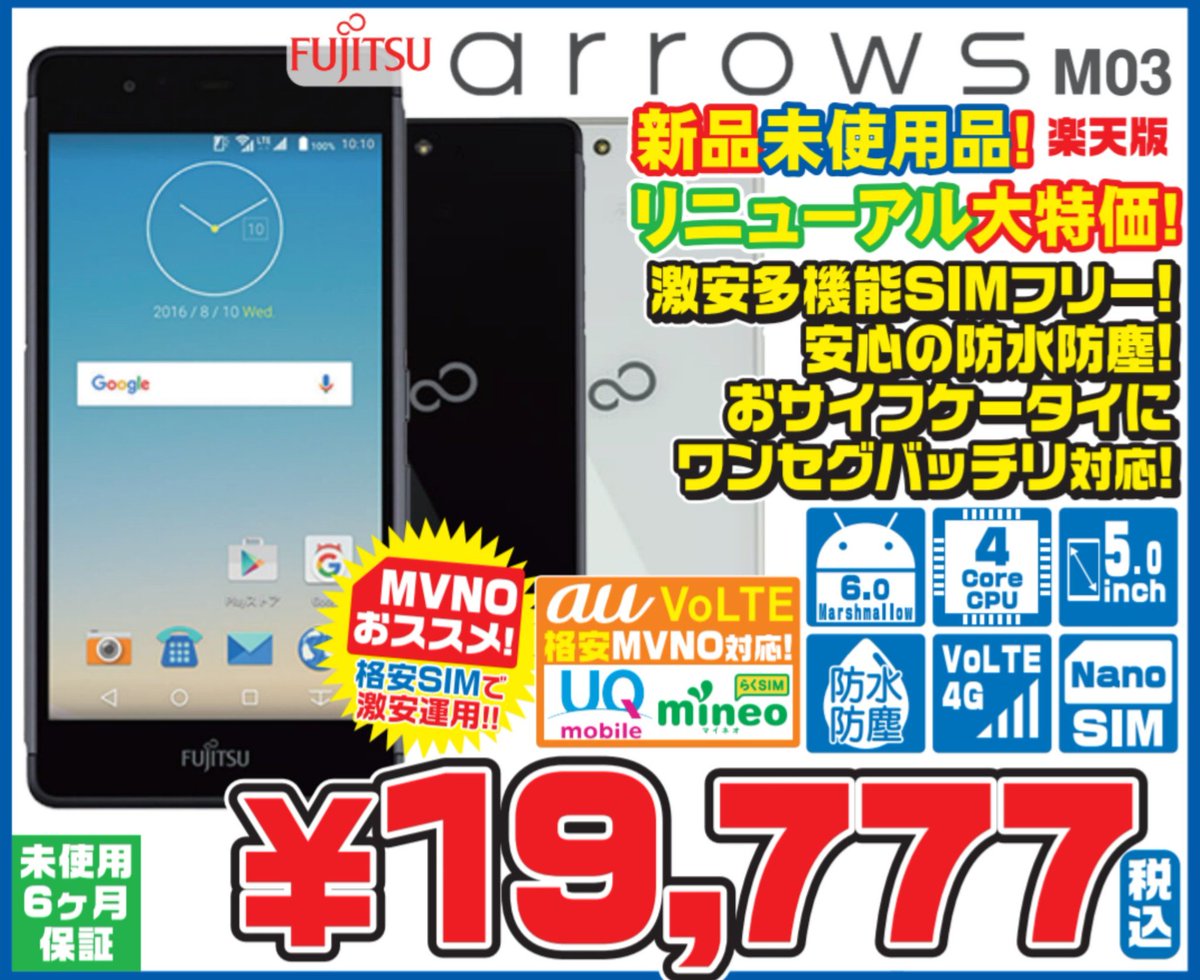 iosys_chuou's tweet photo. 【路地オモテ店オープン記念特価】
#arrowsM03 楽天版(未使用品)
特価19,777円なり!!
今回のセール1番人気確定かな?
ハンドソープで洗う事は出来ませんがおサイフ・au VoLTE対応の出来る子☆
通販⇒https://t.co/qCKKsodDgy
#akiba https://t.co/UxE0DWcsf1